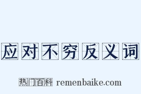 应对不穷反义词是什么意思的图片